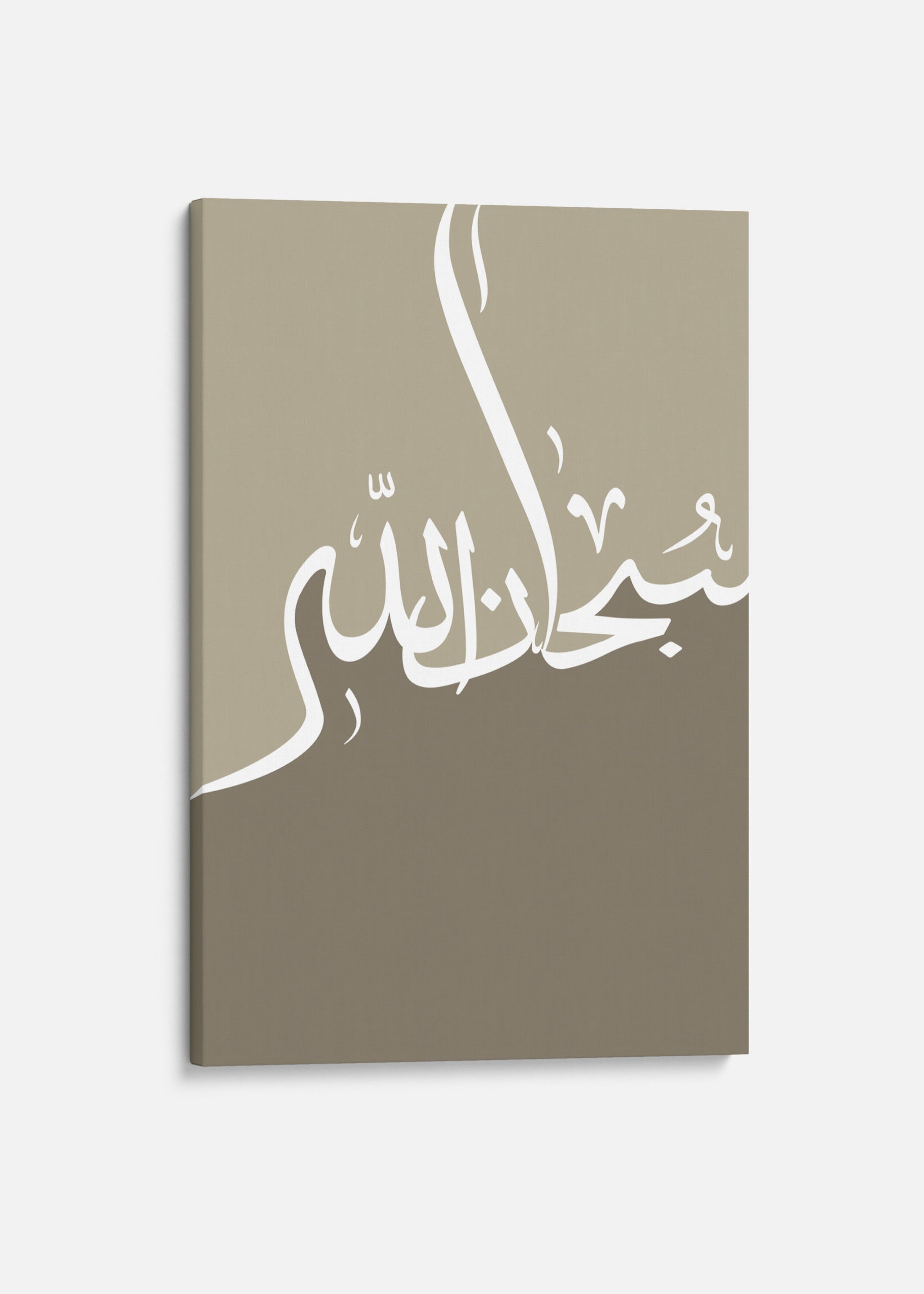 SubhanAllah Calligraphy Brown Canvas